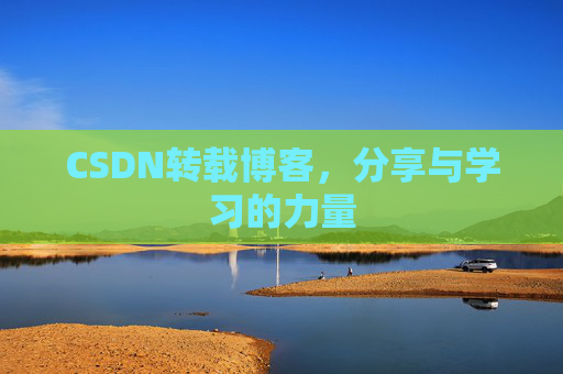 CSDN转载博客，分享与学习的力量